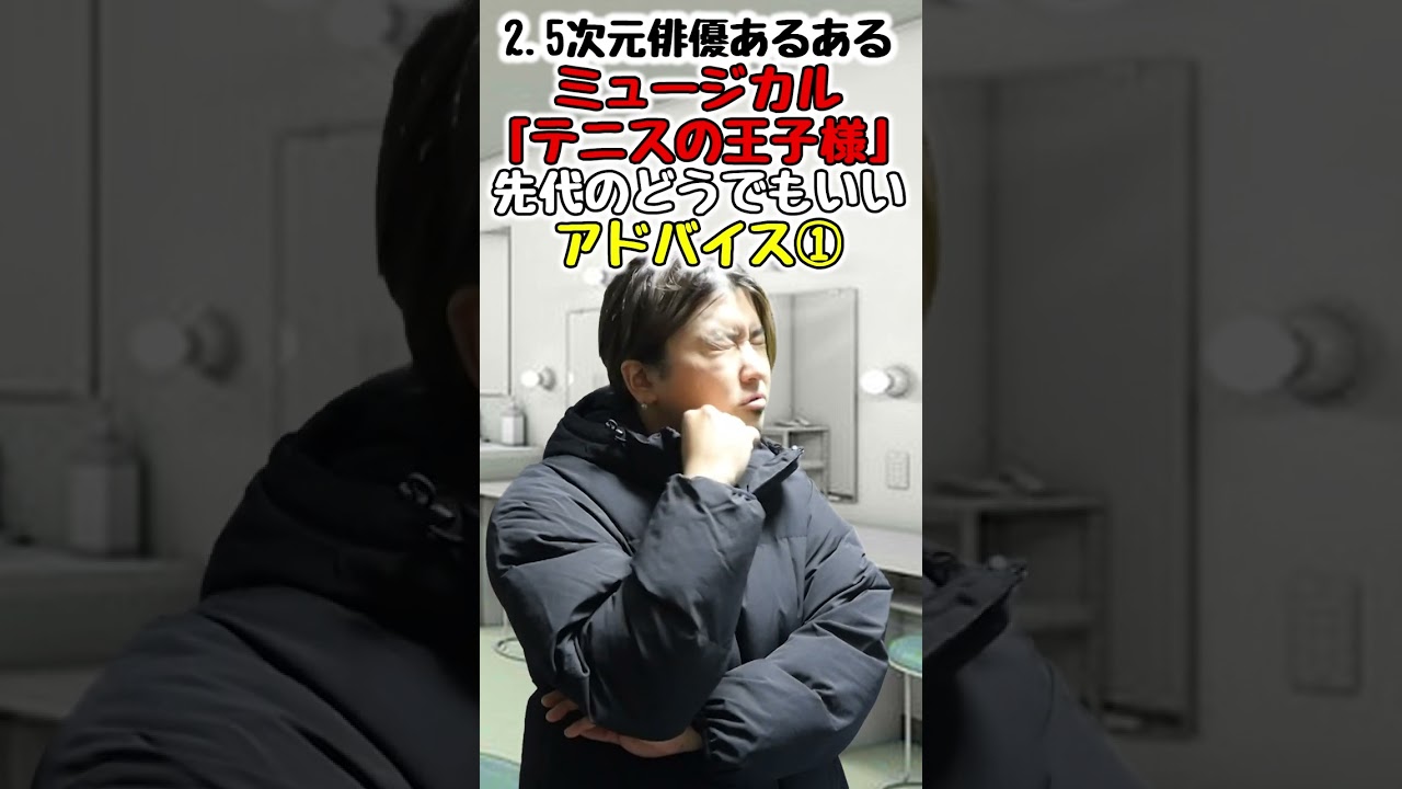 【2.5次元俳優あるある】ミュージカル「テニスの王子様」先代のどうでもいいアドバイス① #shorts #つるけんチャンネル #あるあるネタ #上鶴徹 #山口賢貴 #役者 #俳優 #芸能界