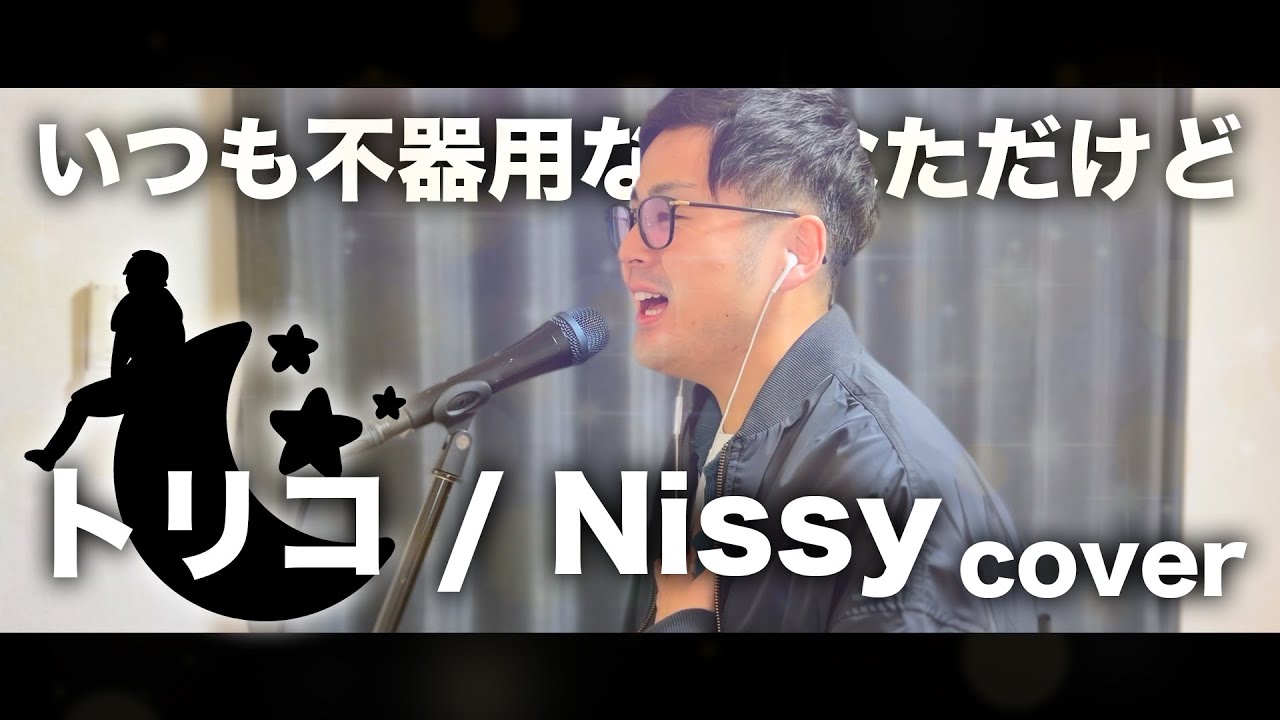 トリコ / Nissy (西島隆弘)（cover）りょうすけチャンネル【歌ってみた】