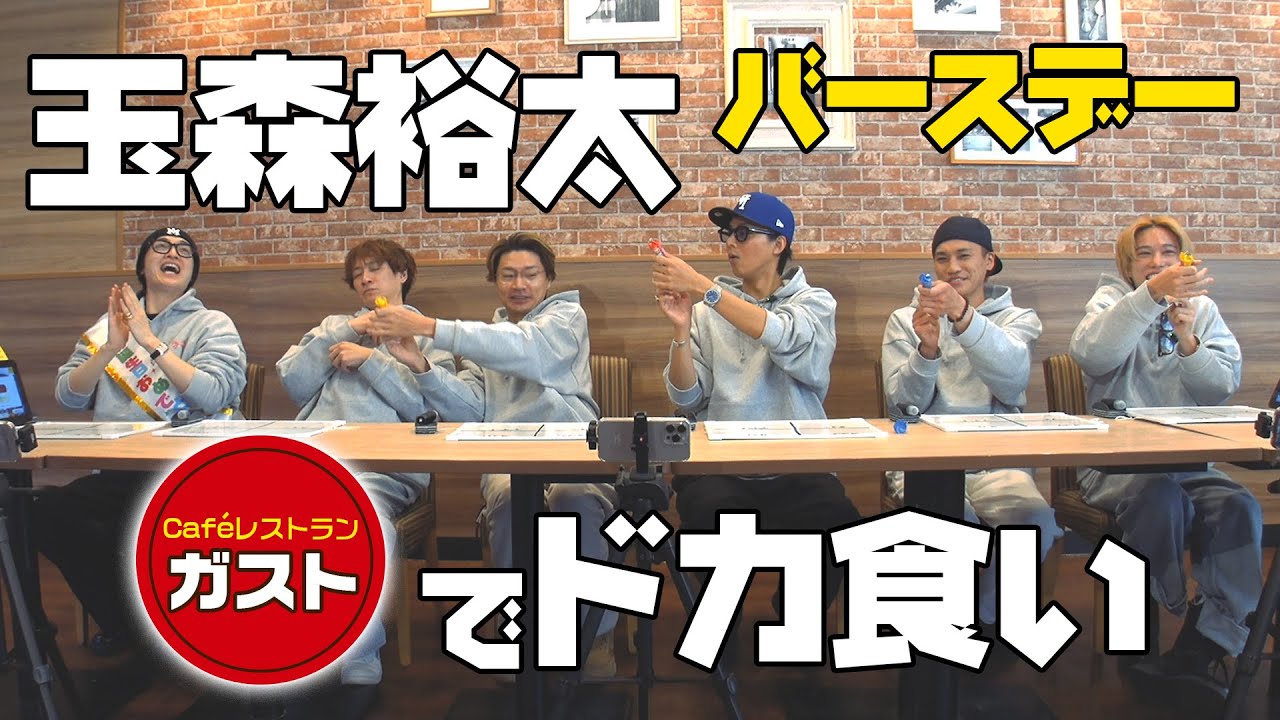 【玉森バースデー】ガストでどか喰いバトル！