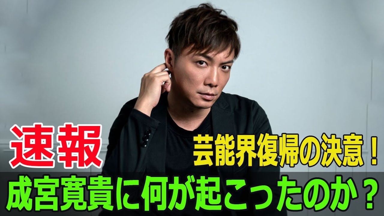 芸能界復帰の決意！成宮寛貴に何が起こったのか？
