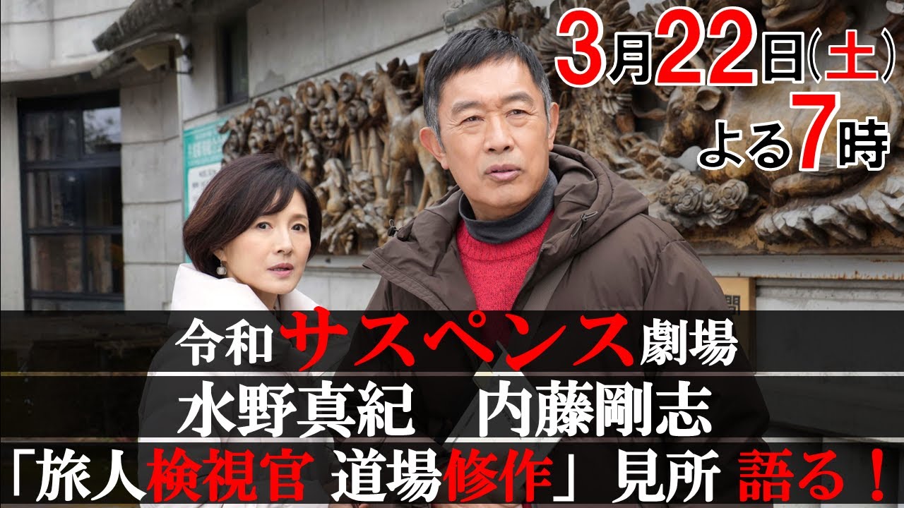 内藤剛志＆水野真紀が語る！「旅人検視官 道場修作」富山編の見どころ！第4弾3月22日（土）よる7時　富山県 庄川温泉郷殺人事件