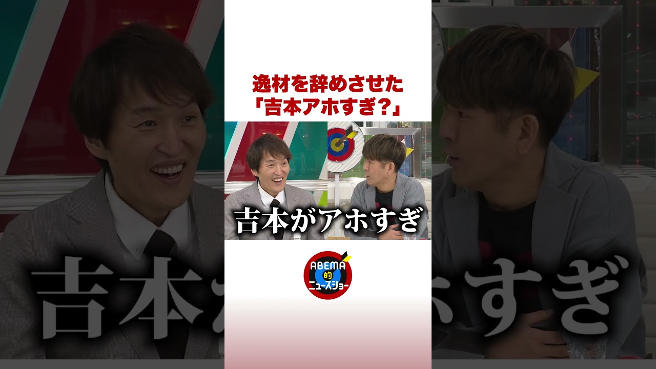 逸材“手放した”吉本にフジモンが疑問投げかけ #ABEMA的ニュースショー #shorts