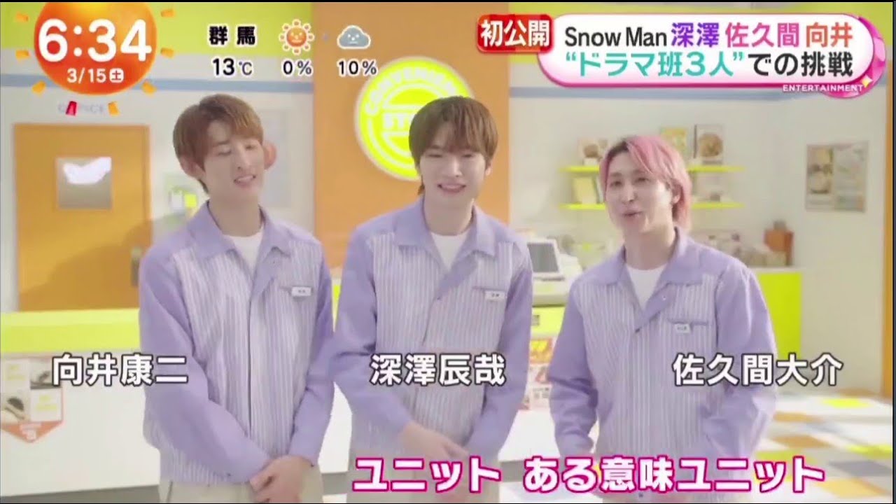 Snow Man 深澤辰哉  佐久間大介 向井康二 出演 スポットバイトル 新CM  "ドラマ班3人"での挑戦 2025/3/15