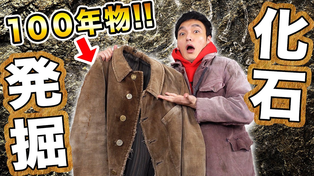 【草彅剛】もはや化石！100年前のフレンチヴィンテージの世界にタイムスリップ！【ボロの美学】