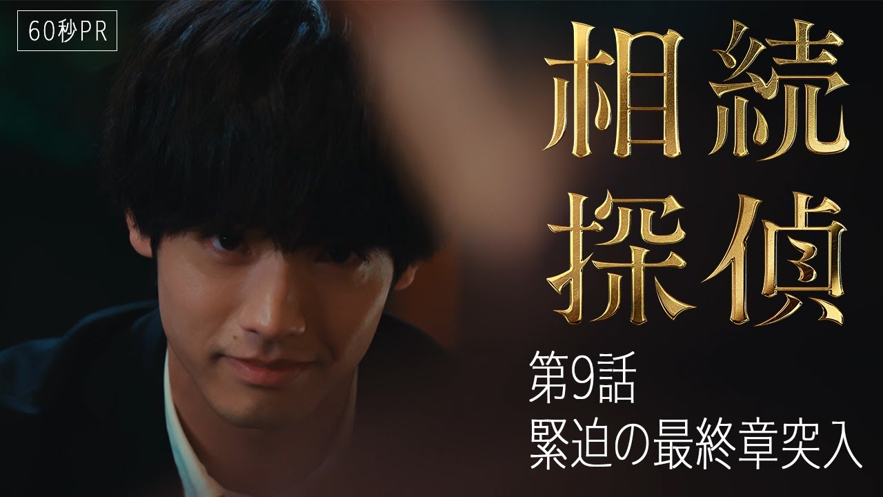 【相続探偵】第9話PR「三つの遺言書」