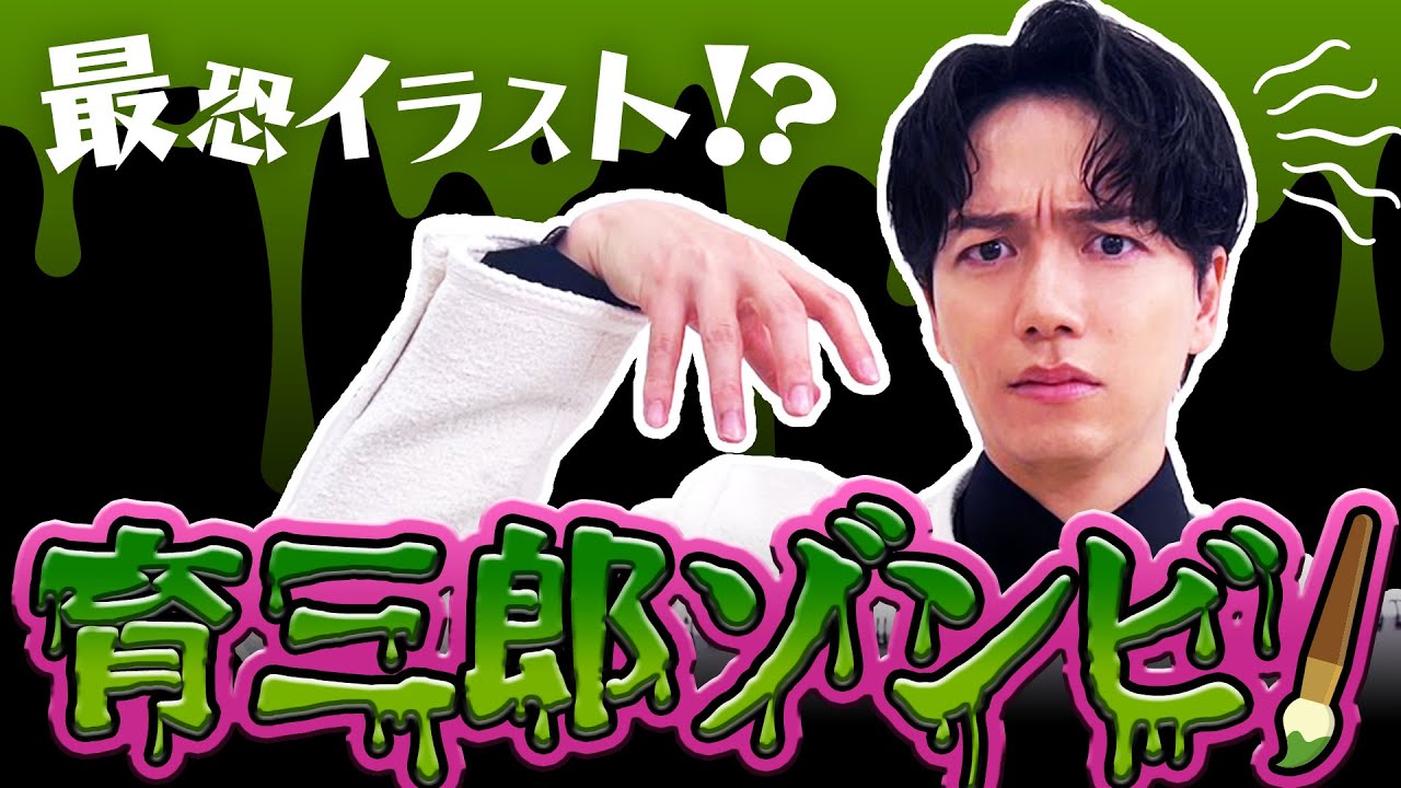 育三郎がホラーイラストに挑戦！ゾンビの仕上がりに大満足？
