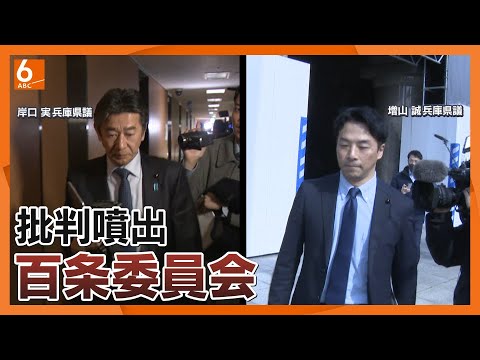 【裏切り行為】百条委は紛糾　立花氏に音声データなど提供　「辞職した維新県議を調査」との意見も【兵庫】