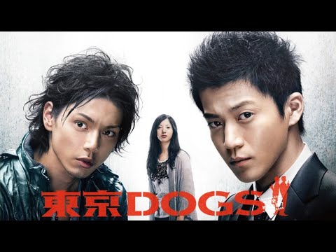 ドラマ『東京DOGS』3話一4話 💥Tokyo DOGS (2009)💥 Full Ep