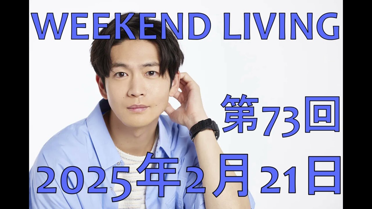 松下洸平「WEEKEND LIVING」第73回 2025年2月21日