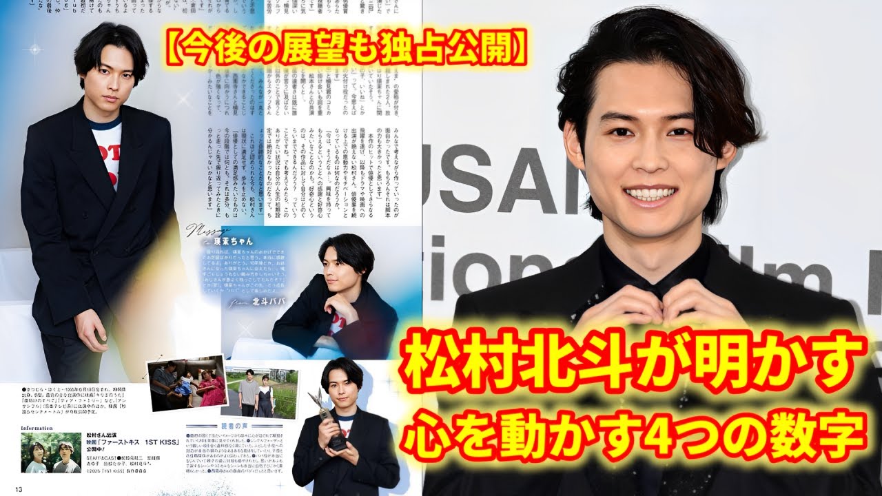 松村北斗の心に刻まれた4つの数字に迫る！「今」と「未来」を語ったTVガイド独占インタビュー