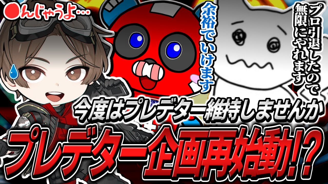 山田涼介さんに再びプレデター維持を持ちかけるCHEEKYたち【APEX】