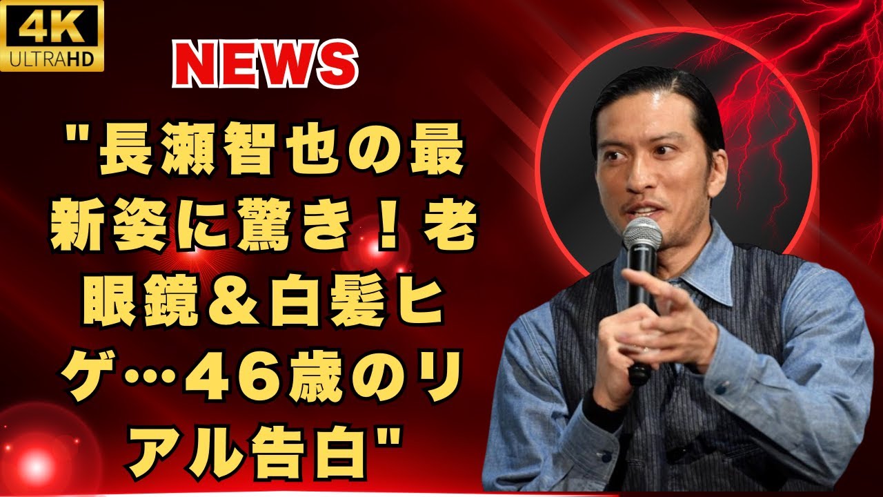 🔥長瀬智也の最新姿に驚き！老眼鏡＆白髪ヒゲ…46歳のリアル告白が話題✨