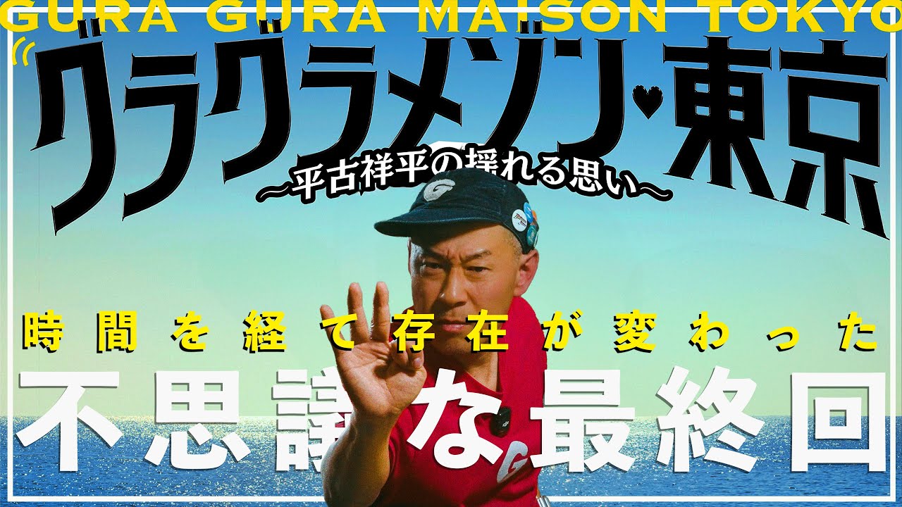 玉森裕太さん主演『グランメゾン⭐︎東京』スピンオフ最終回が数年経って意味が変わってしまってる話