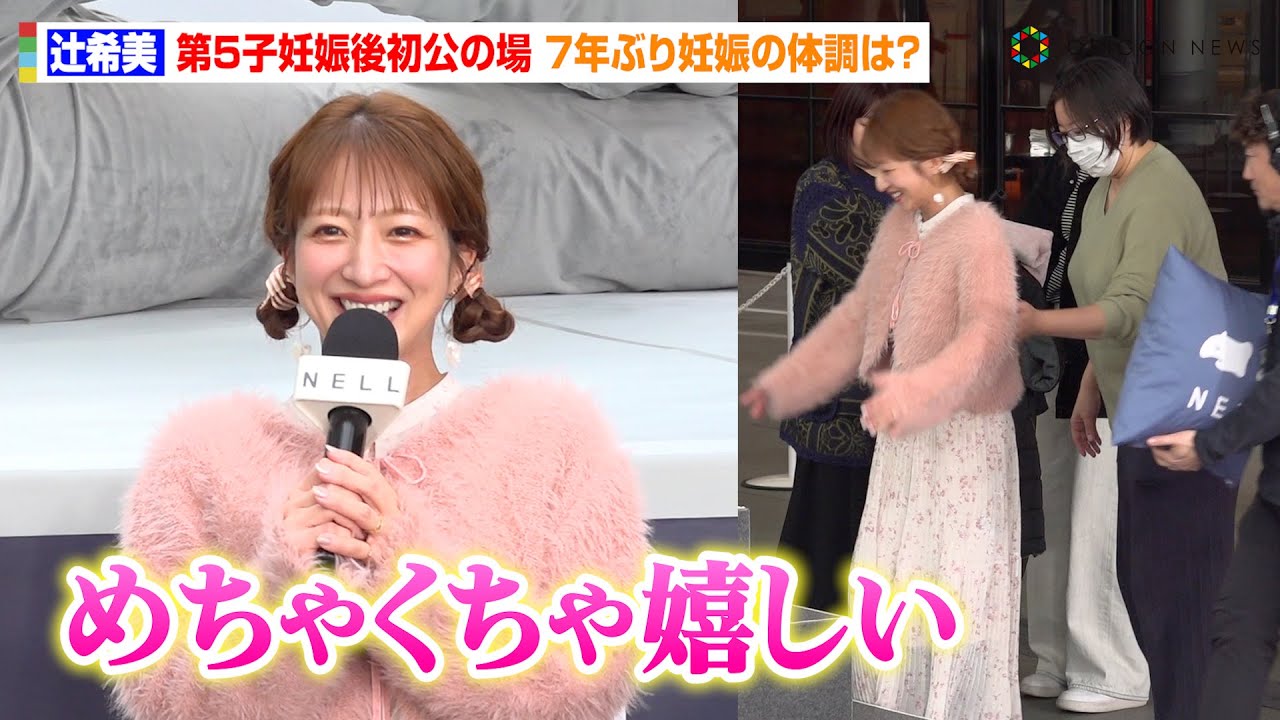 辻希美、第5子妊娠後初公の場　7年ぶりのふっくらお腹を“ばっしー”石橋マネージャーが支える姿も