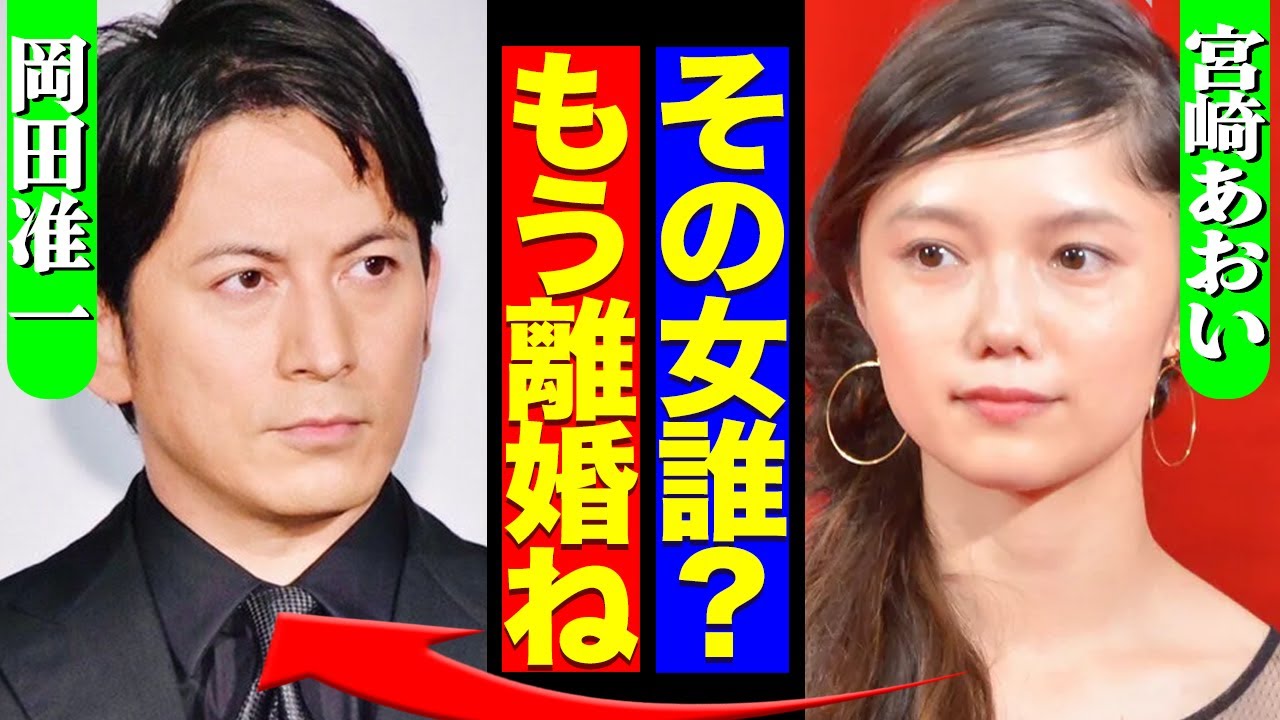 岡田准一の不倫発覚に宮崎あおいが激怒！個人事務所に移籍してきた女優との密通、相手が明かした岡田との関係に驚きを隠せない！【芸能】