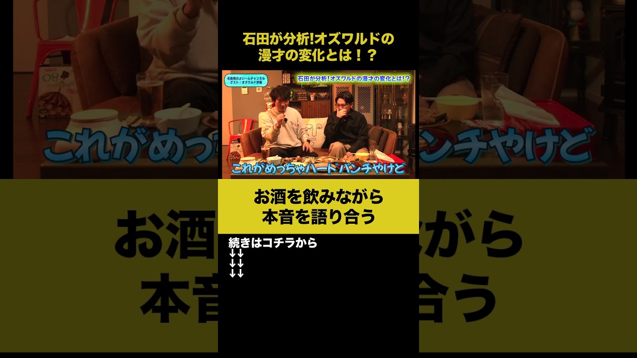【飲みトーク】石田が分析！オズワルドの漫才の変化とは！？ #オズワルド伊藤 #ノンスタ石田