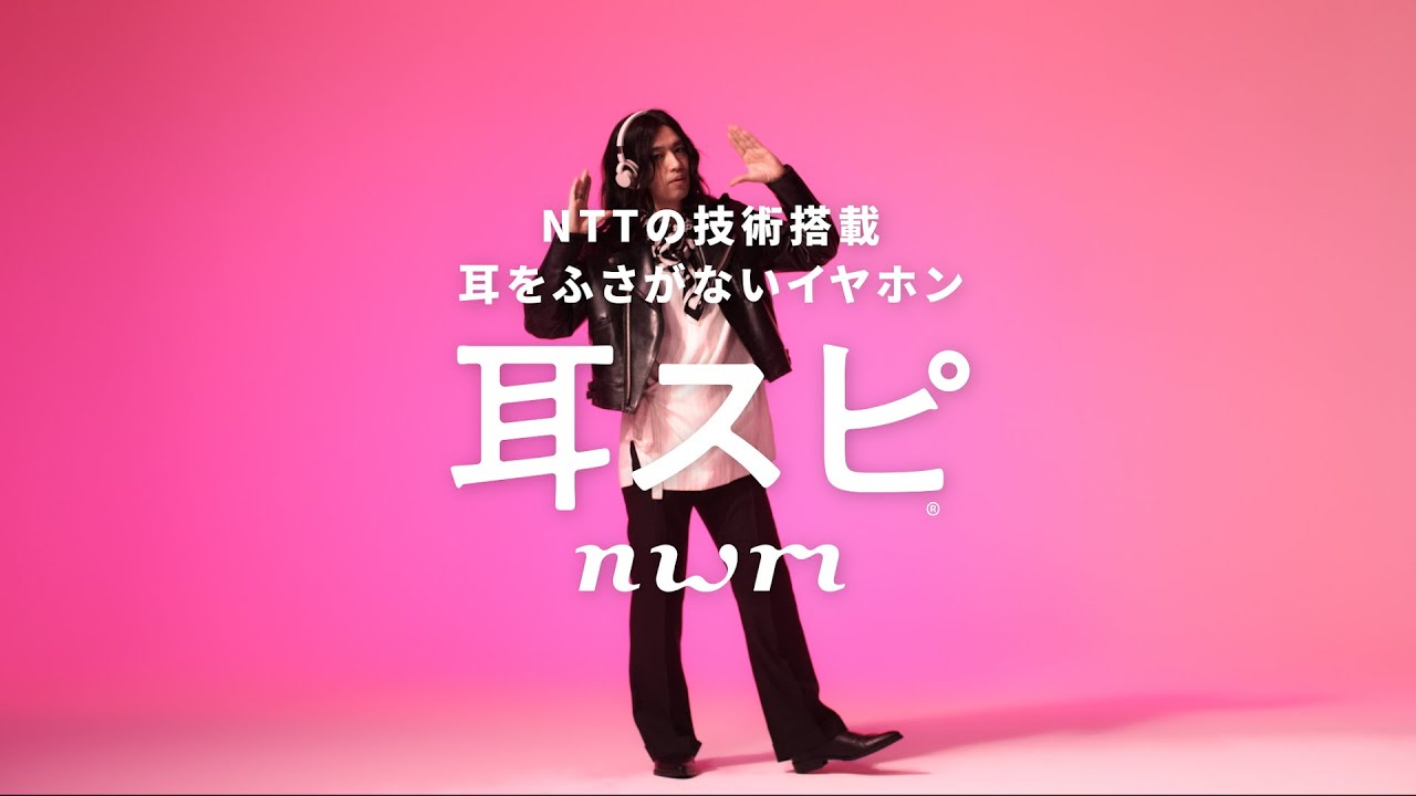 【耳スピ】nwm ONE「抜け感の時代来た。」篇
