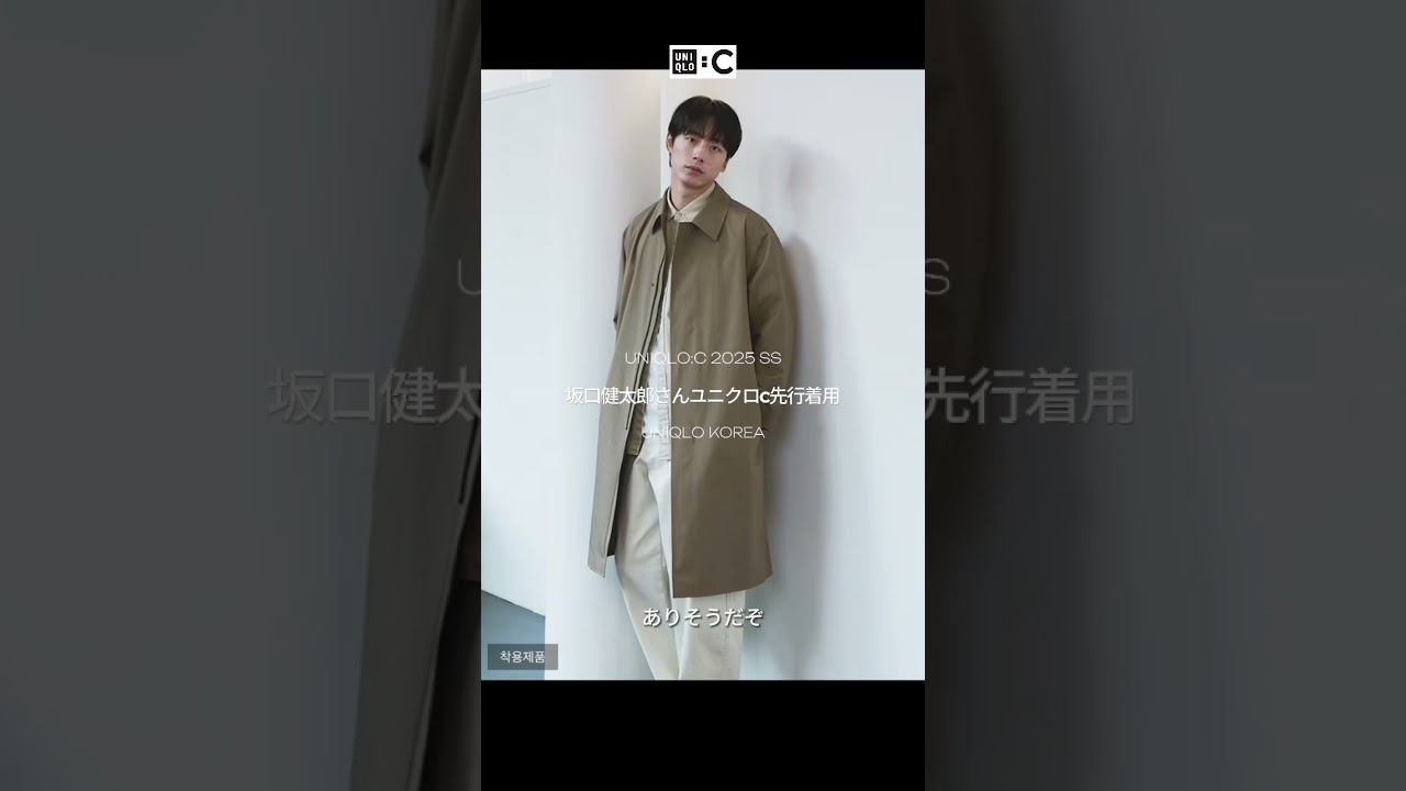 坂口健太郎さんが着こなすユニクロC2025春夏