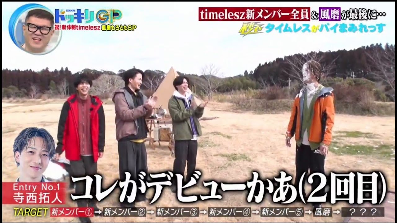 timelesz   ドッキリGP 2025.3.15