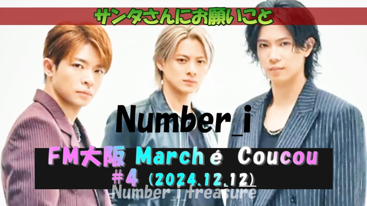 【Number_i】2024.12.12 　FM大阪 Marché Coucou（まるしゅく）#4　岸優太のプロデュース楽曲紹介