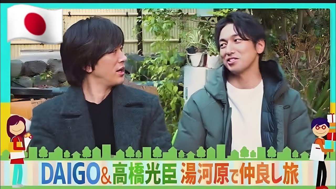 DAIGO＆高橋光臣の湯河原温泉ふたり旅！関東No.1温泉街で友情×爆笑×絶景フルショー【3月8日放送】