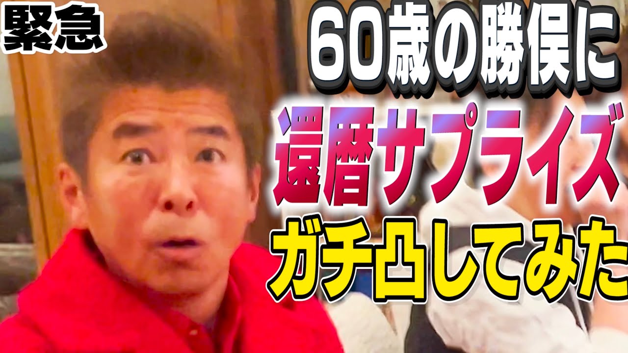 【60歳勝俣に凸してみた】還暦サプライズ！水谷豊、木梨憲武、藤井フミヤ、ヒロミと受け継がれる伝説のアレが！憧れの長渕剛ソングで最後の盛り上がりがヤバい！