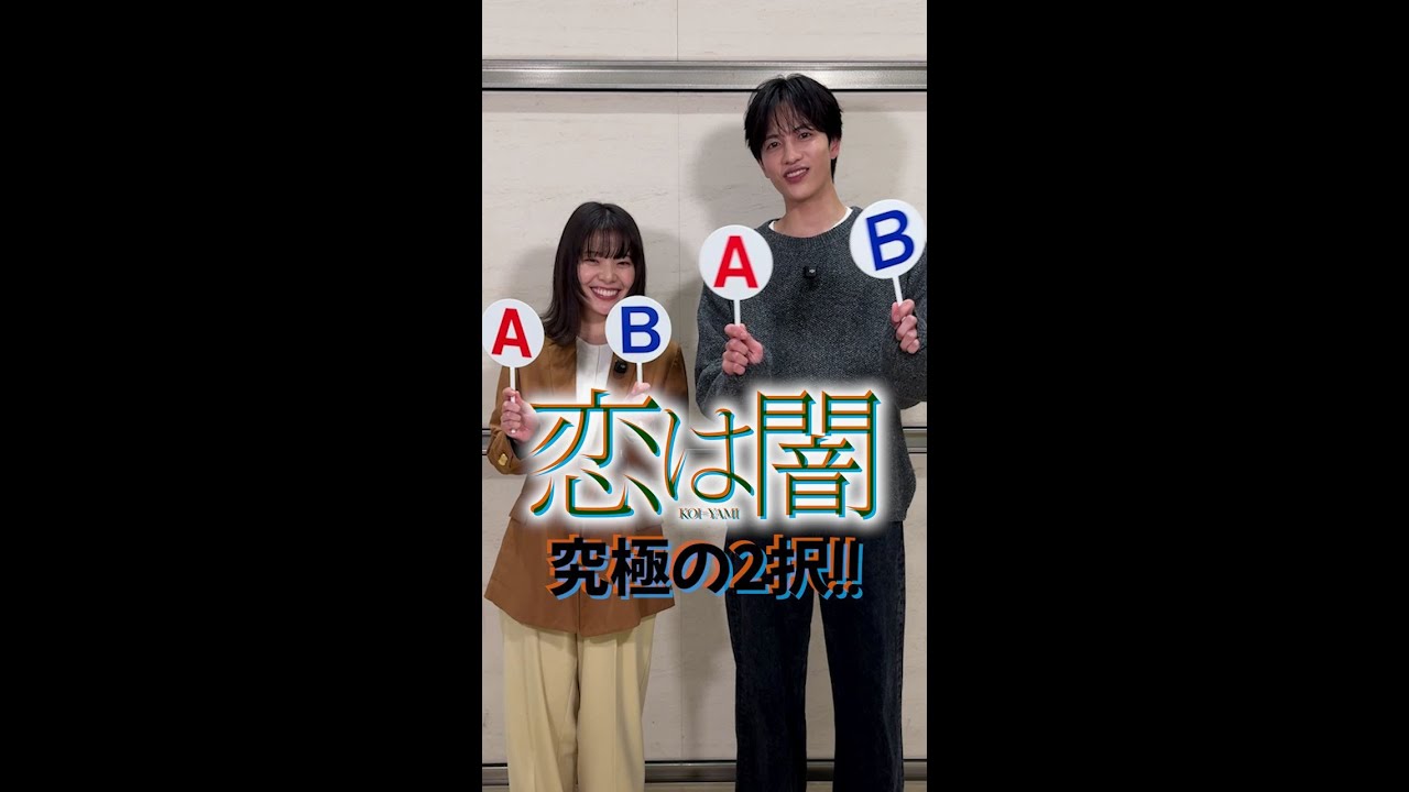 #志尊淳 #岸井ゆきの 究極の2択🅰🅱🪇Part ① 新水曜ドラマ「恋は闇」4月16日スタート！【日テレドラマ公式】 #恋は闇 #こいやみ #日テレ #shorts