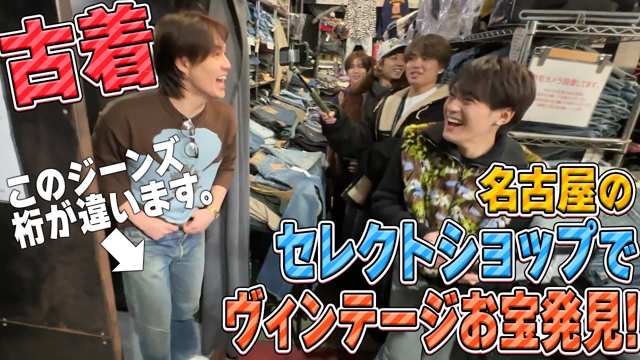Travis Japan【元太が爆買い!?】名古屋の古着店で幻のヴィンテージジーンズが！！