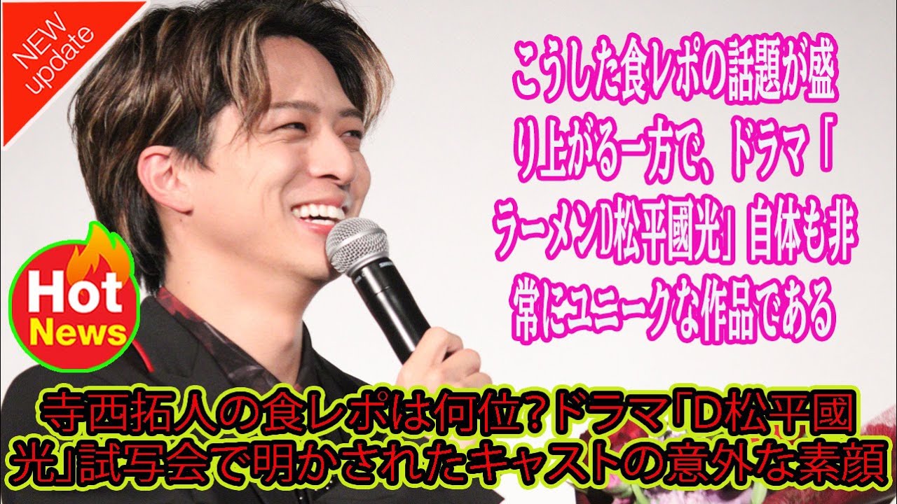 【Timelesz】寺西拓人の食レポは何位？ドラマ「D松平國光」試写会で明かされたキャストの意外な素顔