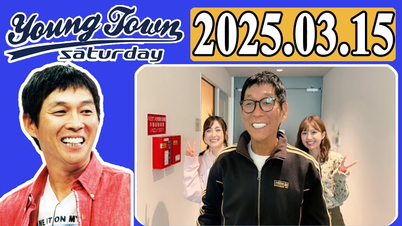 ＭＢＳヤングタウン 土曜日  2025年03月15日 明石家さんま、村上ショージ、横山玲奈（休演）（モーニング娘。’25）、櫻井梨央（休演）（モーニング娘。’25）、石川梨華、島倉りか