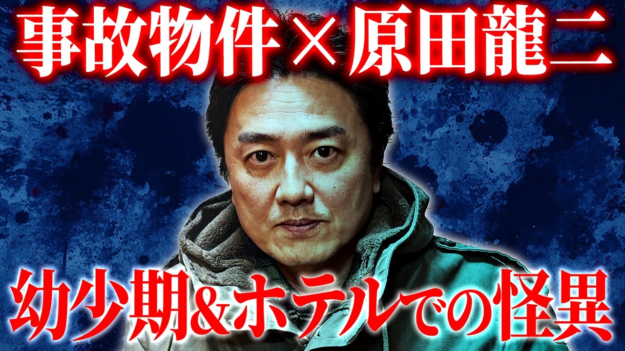 【霊に会いたい】◯後が楽しみ 狂気のマインド原田龍二が語る 最恐心霊体験