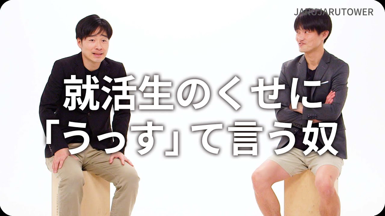 『就活生のくせに「うっす」て言う奴』ジャルジャルのネタのタネ【JARUJARUTOWER】