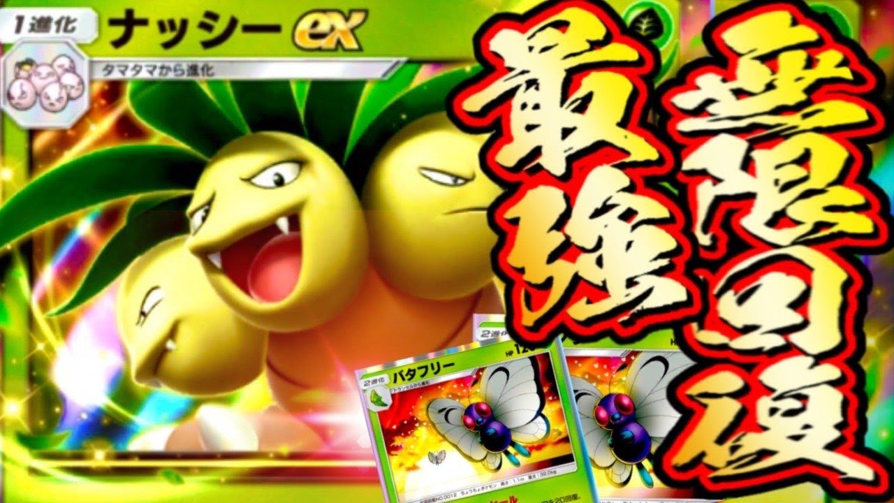 害悪！不死身構成デッキ【ポケポケ】#バタフリー#ナッシー#最強デッキ#検証#参加型#祝おたち#ポケポケ開封チャレンジ  #⁠ポケポケ #祝おたち#vtuber