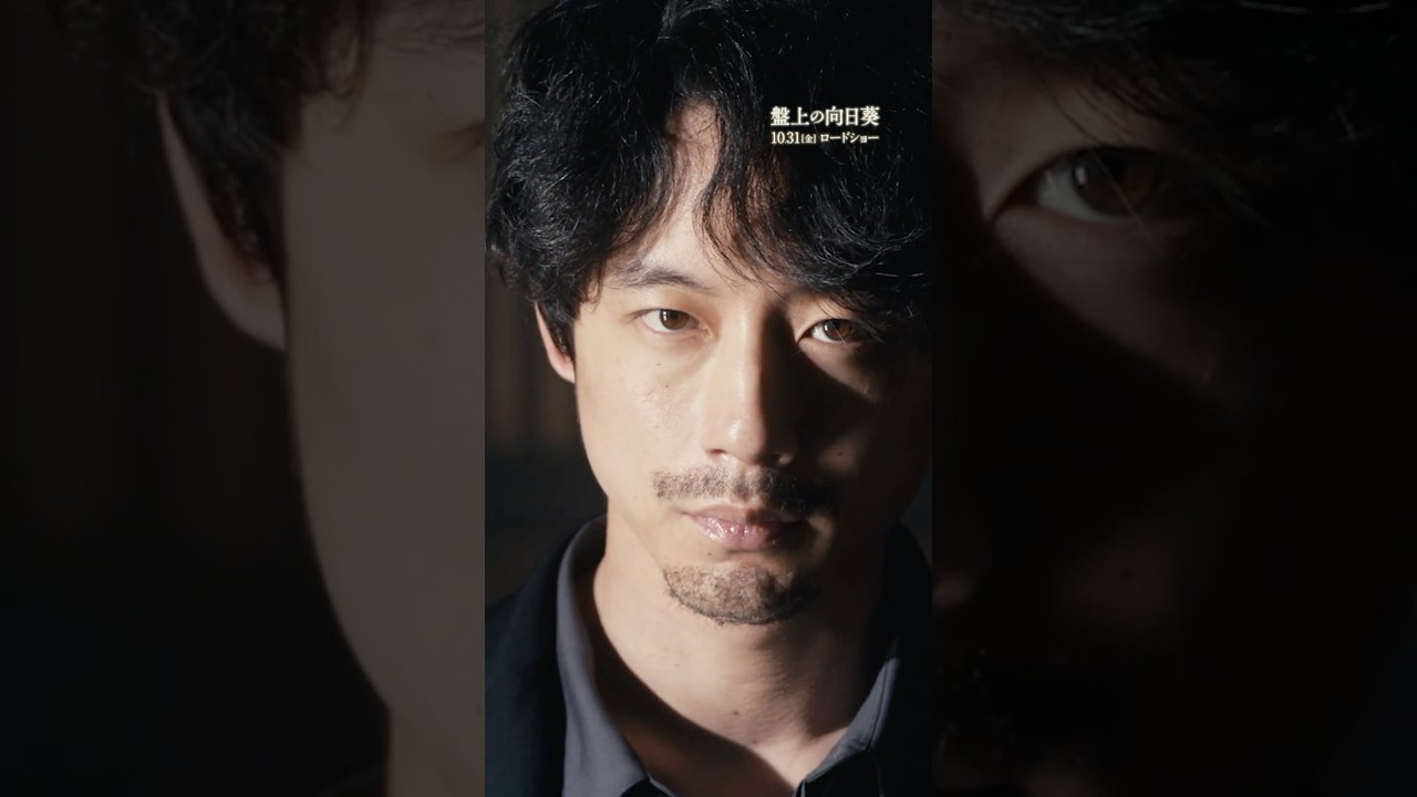 映画『#盤上の向日葵』切なさに心震える主題歌「#暮れゆく街のふたり」をフィーチャーした特報映像を公開！10月31日(金）公開 #坂口健太郎 #渡辺謙 #サザンオールスターズ