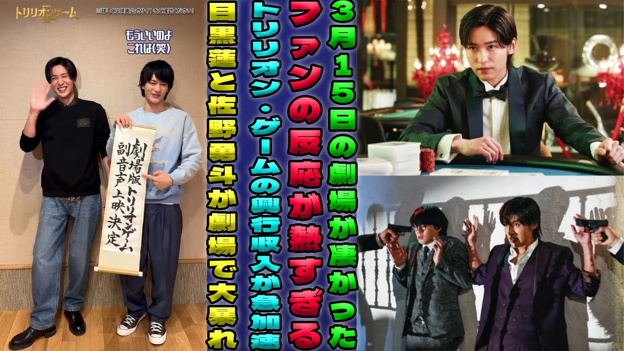 劇場版『トリリオン・ゲーム』が3月15日に記録的な興行収入を達成！目黒蓮（Snow Man）と佐野勇斗の特別オーディオコメンタリーキャンペーンがファンに与えた驚愕の影響とは？|メメの物語