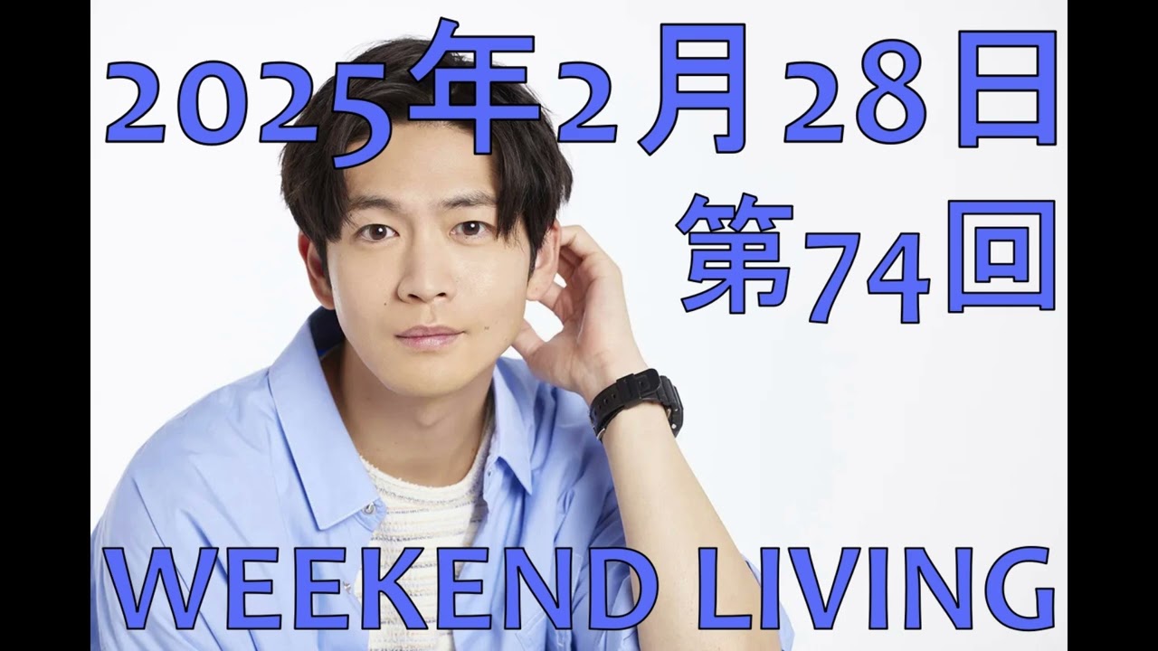 松下洸平「WEEKEND LIVING」第74回 2025年2月28日