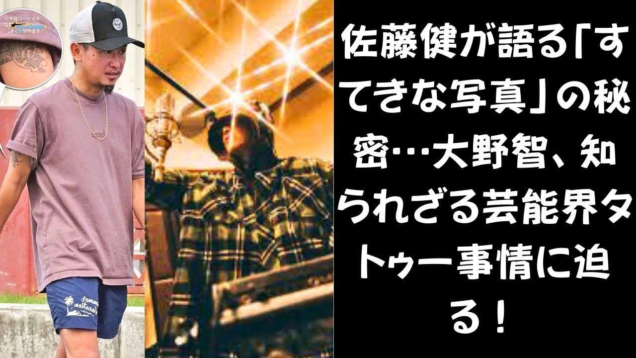 【芸能界タトゥーの裏話…】佐藤健が語る「すてきな写真」の秘密…大野智、知られざる芸能界タトゥー事情に迫る！