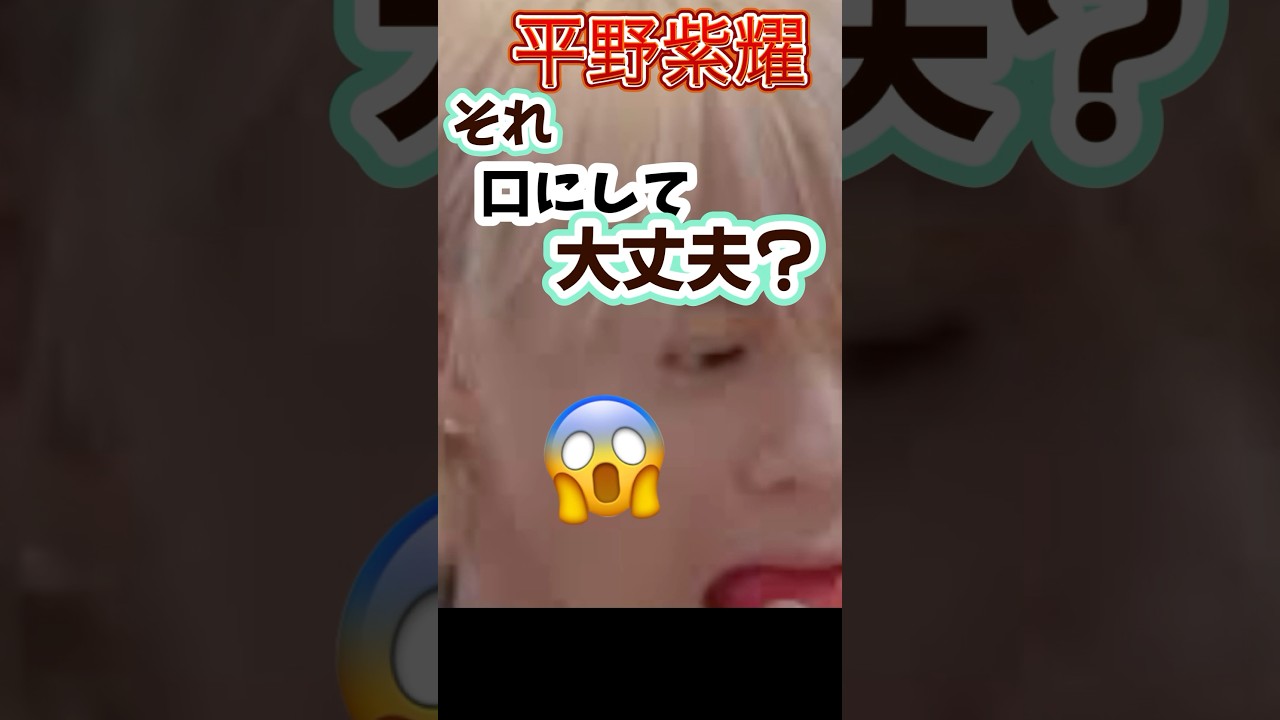 平野紫耀　大丈夫？#number_i