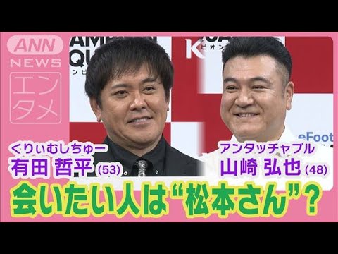 くりぃむ有田哲平＆ザキヤマ「“松本さん”に会いたい」と熱望！？(2024年12月6日)