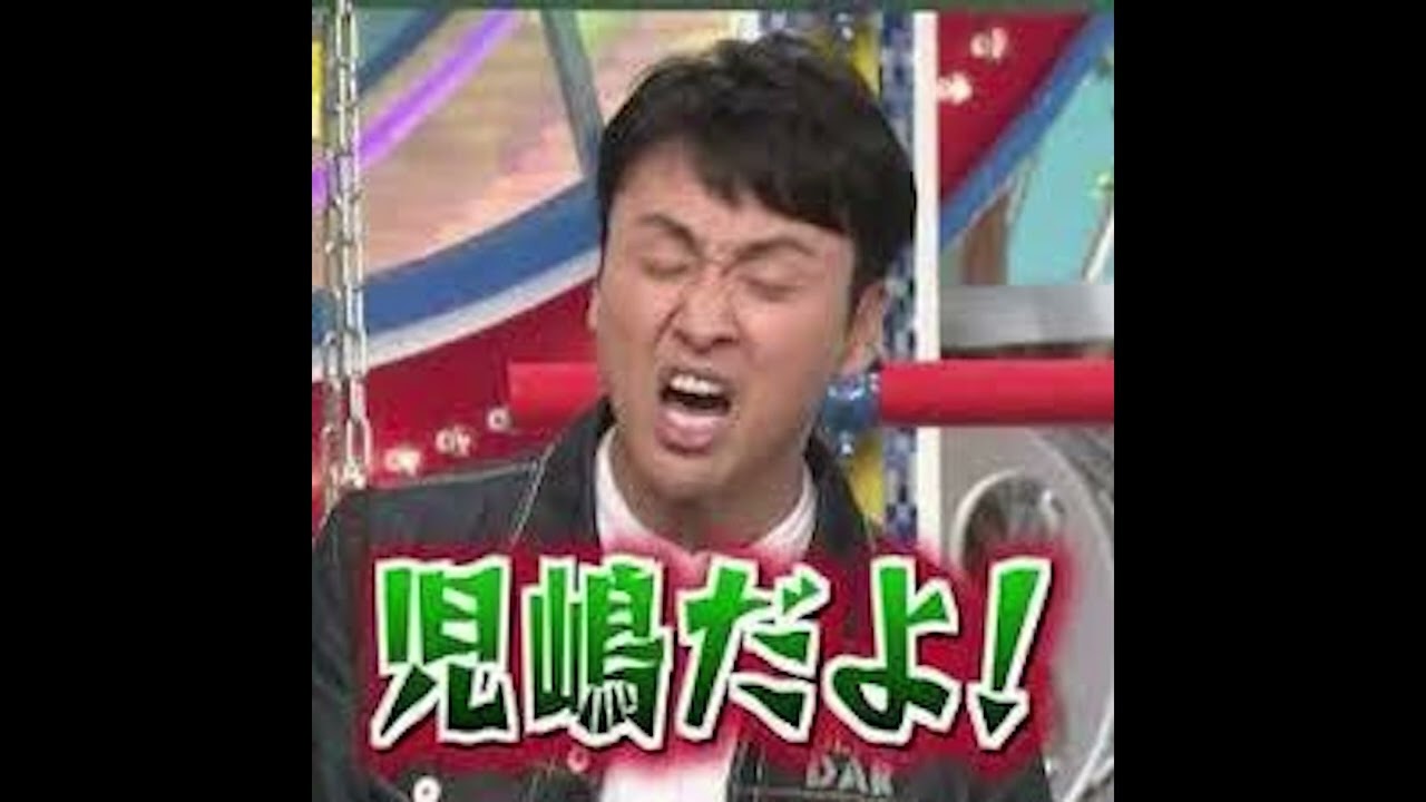 ハラスメント配慮児嶋だよ