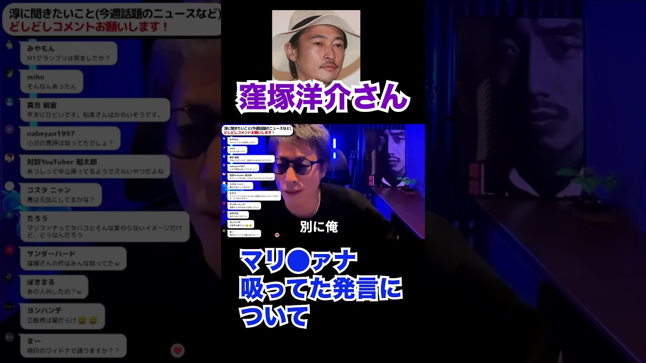 窪塚洋介さん マリ⚫️ァナ吸ってた発言について【田村淳】 【窪塚洋介】【アーシーch】【ワイドナショー】！！  〜切り抜き〜 #Shorts