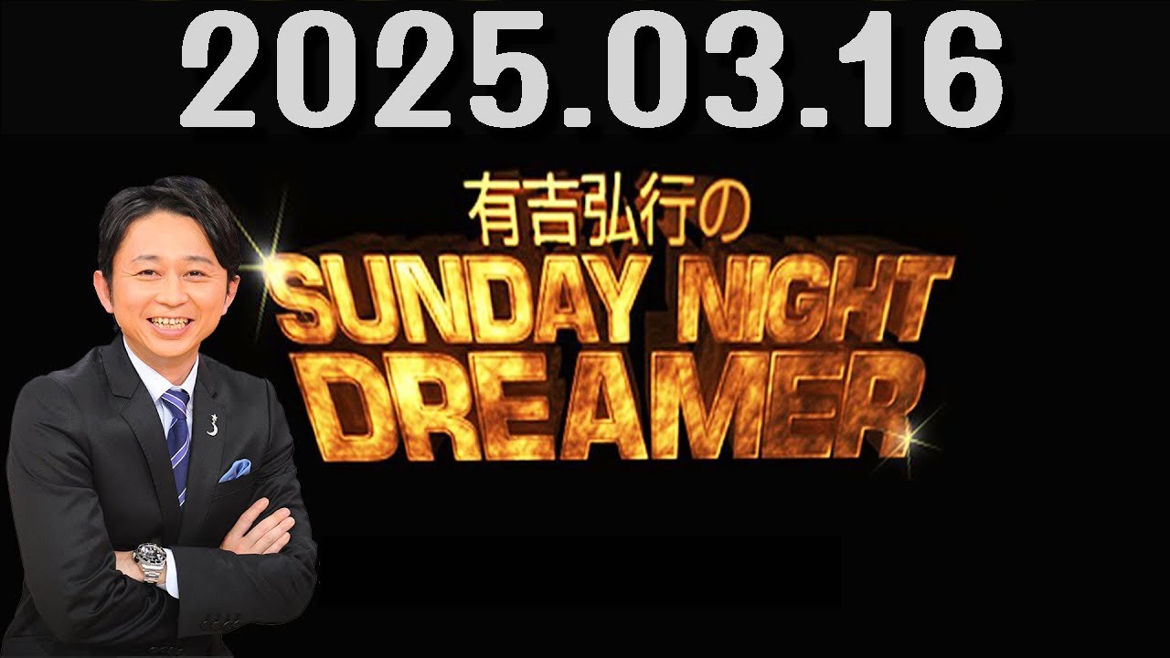 有吉弘行のSUNDAY NIGHT DREAMER 2025年03月16日.アルコ&ピースの酒井さん