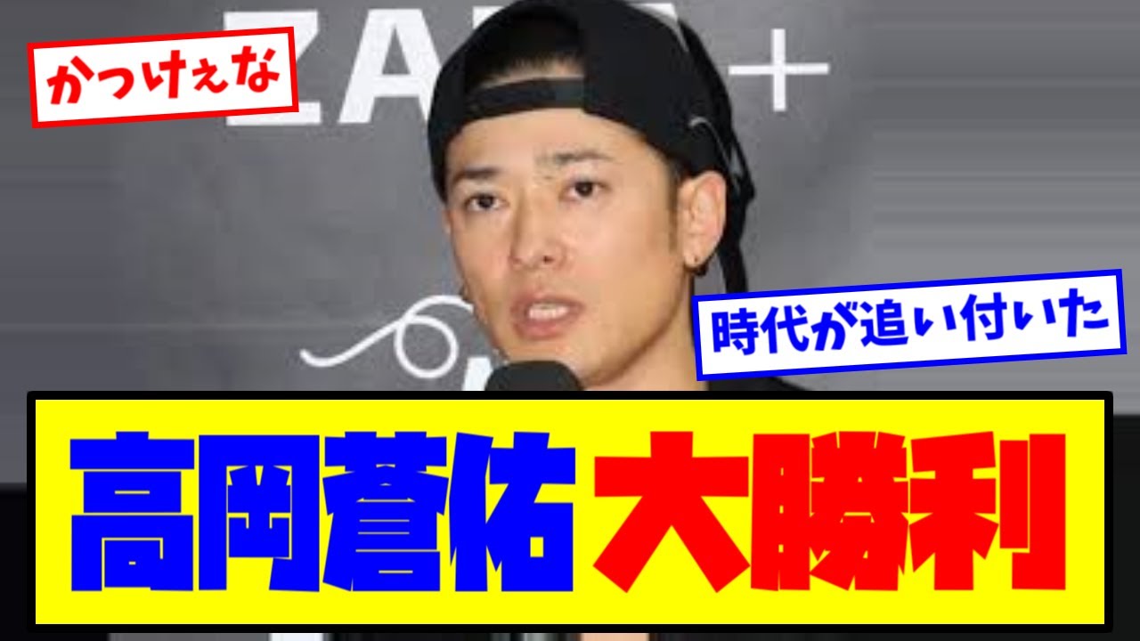 【朗報】⚡高岡蒼佑さん正しかった事が証明される【最新反応集】なんJ【５ch ２ch】