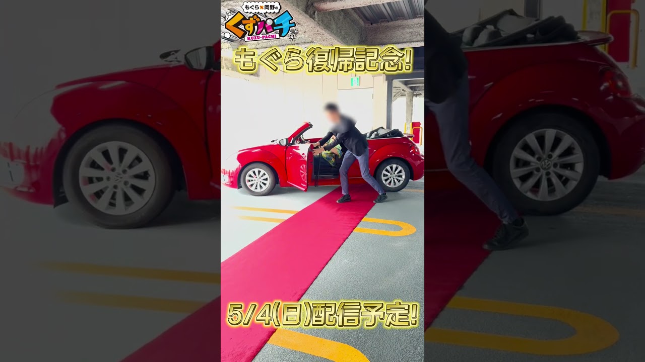 衝撃の登場シーン⁉︎もぐらさん復帰一発目の収録！ #ガーデンチャンネル #パチンコ #くずパチ #鈴木もぐら　#岡野陽一