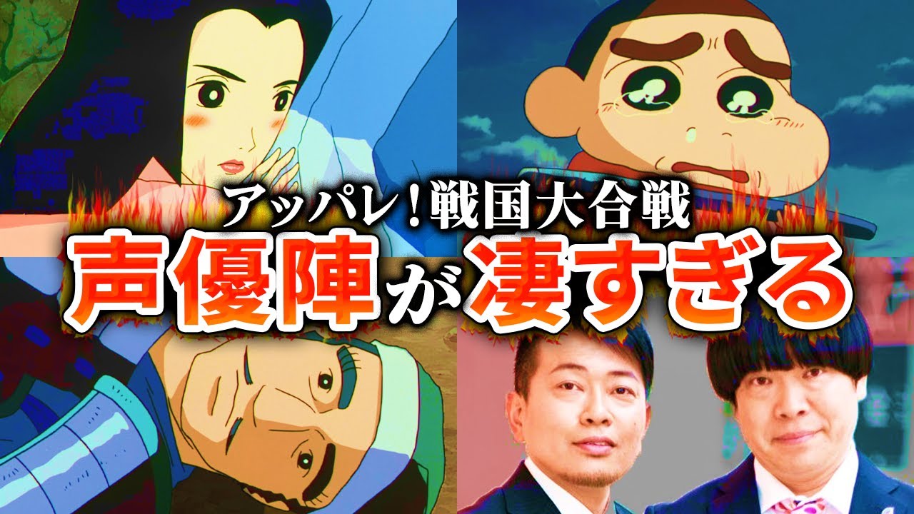 【映画クレヨンしんちゃん】アッパレ！戦国大合戦の声優が凄かったのでまとめてみた
