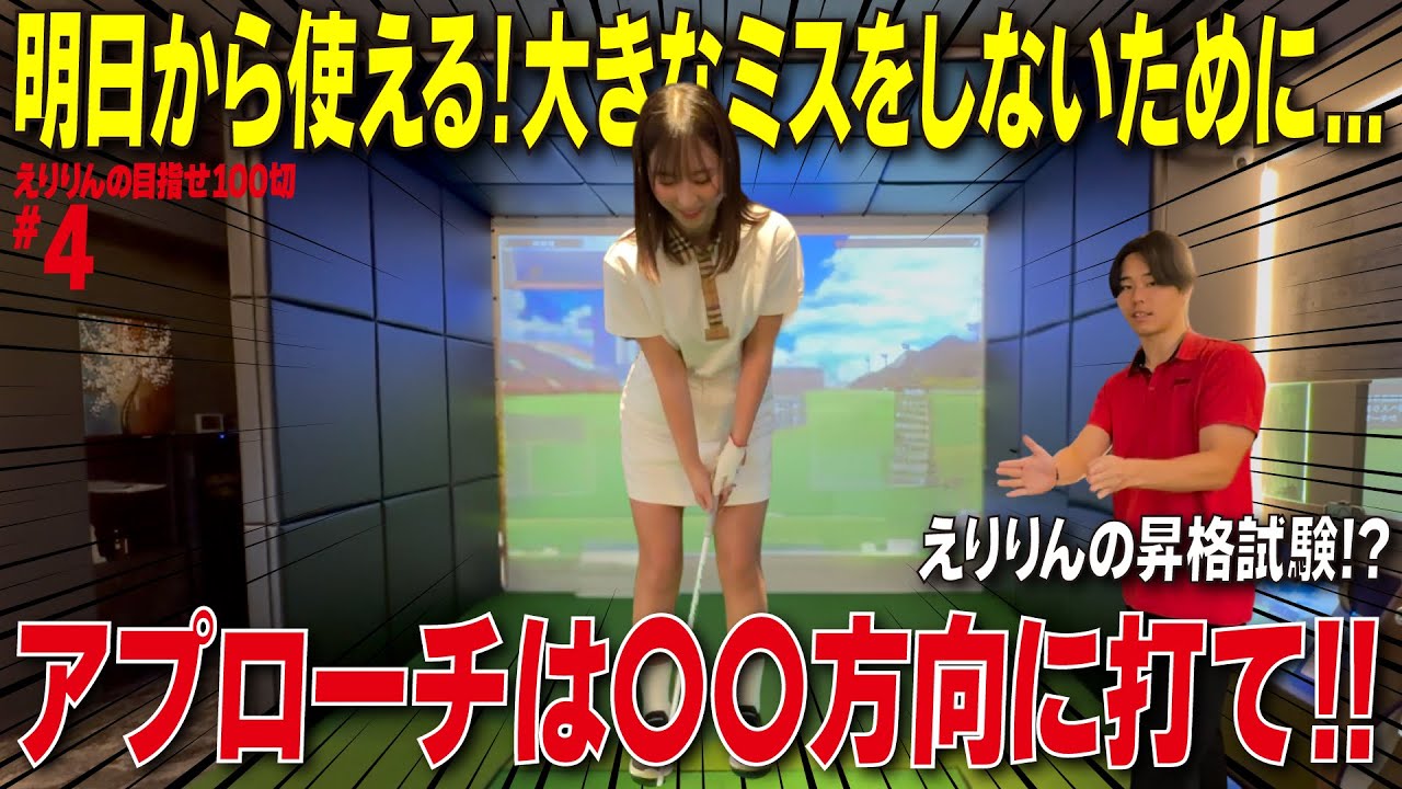 【超重要】明日から使える！大きなミスを防ぐ打ち方｜えりりんの目指せ100切
