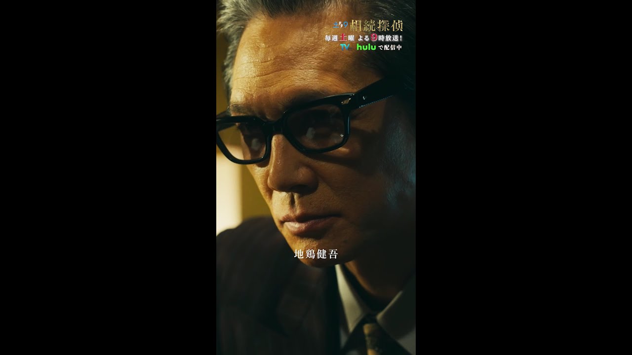 「不運な事故だった」 #相続探偵 #第8話 #赤楚衛二 #桜田ひより #加藤雅也 #shorts