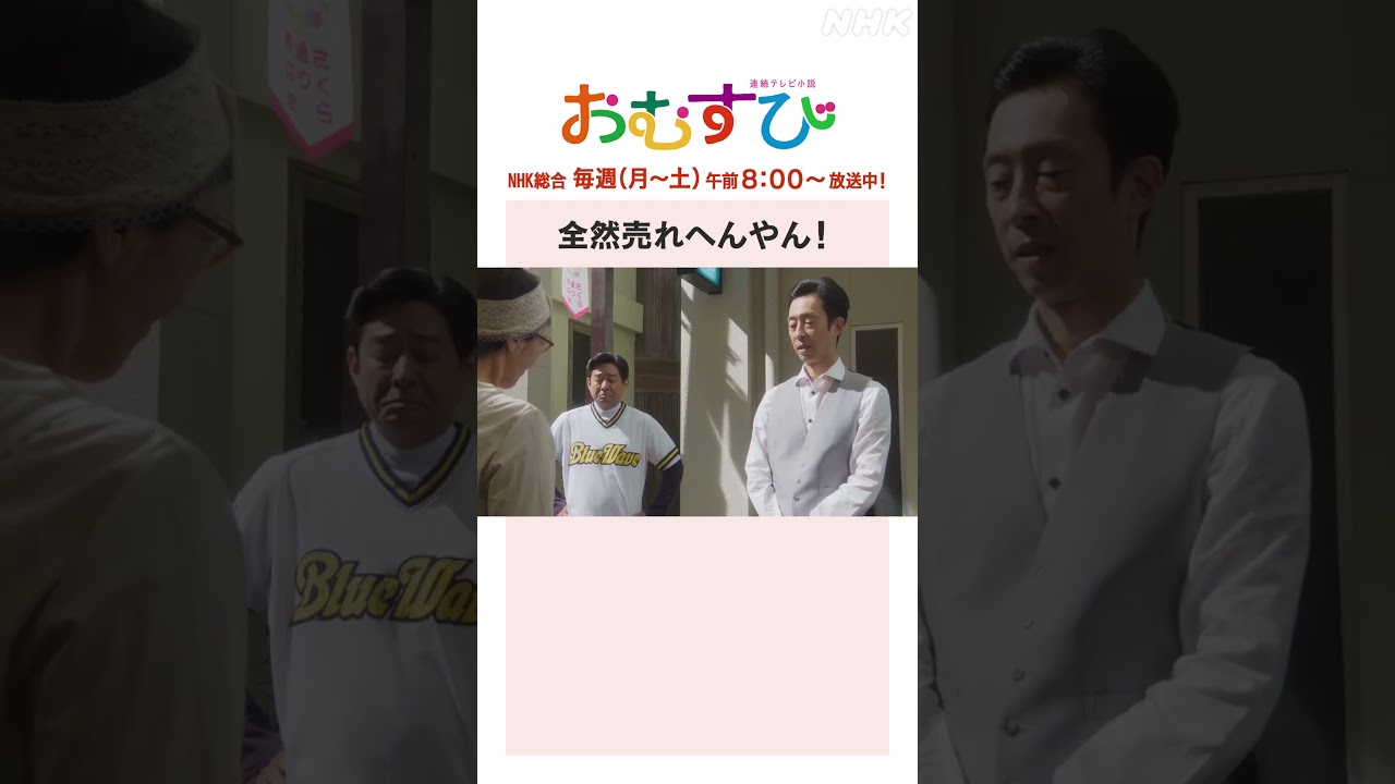 【#橋本環奈】#北村有起哉 #キムラ緑子 全然売れへんやん！NHK総合 毎週(月～土)午前8:00～ | #朝ドラおむすび | NHK | #shorts