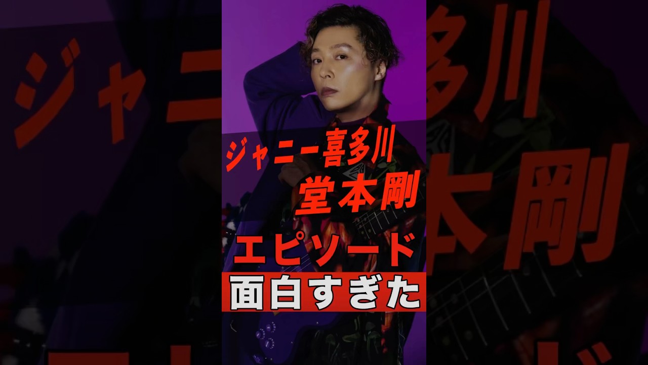 ジャニー喜多川と堂本剛の面白いエピソード #shorts #ゴシップ #芸能人 #芸能界 #おもしろい #雑学 #アーティスト #ミュージシャン #バンド #kinkikids #堂本剛