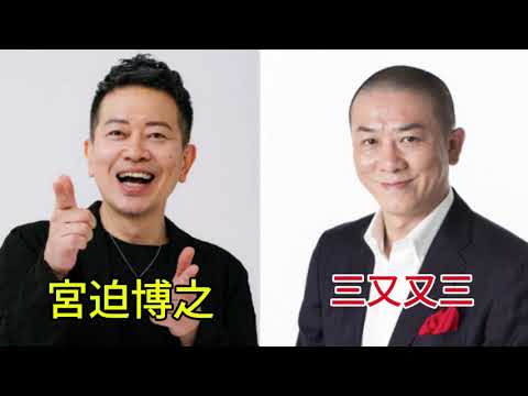 【宮迫博之  x 三又又三】『TOKYO SPEAKEASY』今夜は、宮迫博之さんと、三又又三さんがご来店！